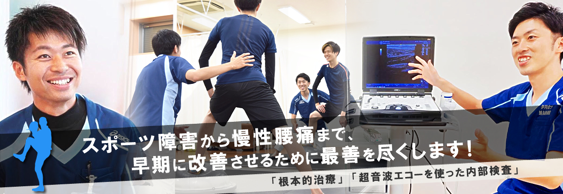 奈良市富雄で「痛み」に対する治療は当院にお任せください。スポーツ障害から慢性腰痛まで、早期に改善させるために最善を尽くします。